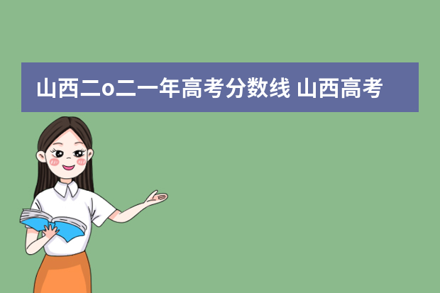 山西二o二一年高考分数线 山西高考分数线